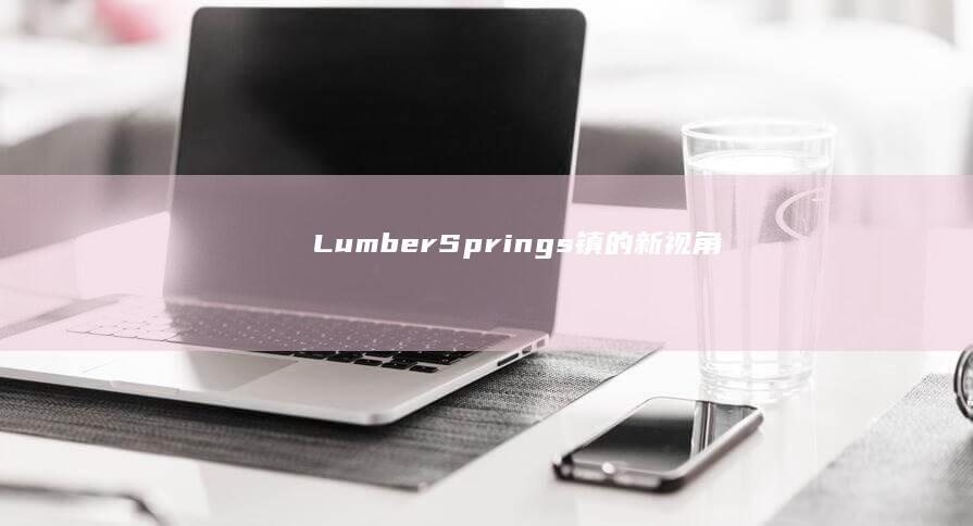 Lumber Springs镇的新视角